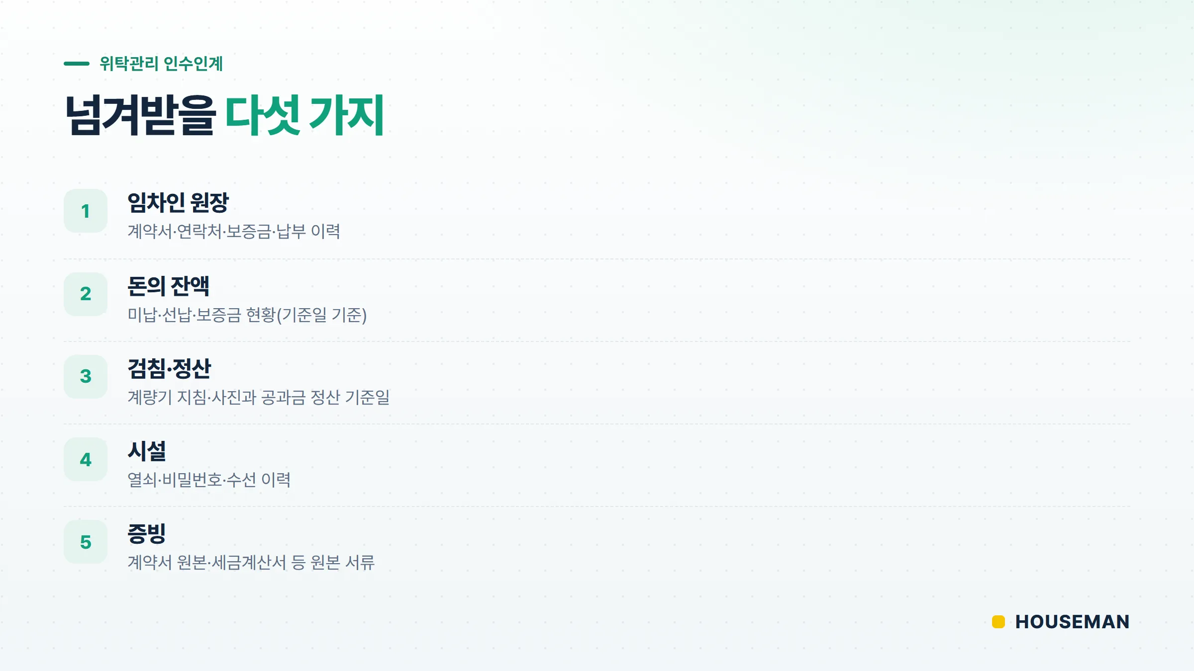 위탁관리 인수인계에서 받아야 할 다섯 가지 항목 체크리스트 — 원장·잔액·검침·시설·증빙