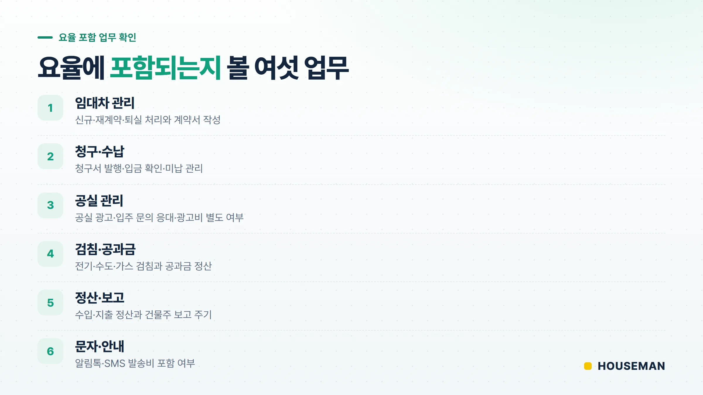 오피스텔 위탁관리 수수료에 포함되는지 확인할 업무 6가지 체크리스트 — 임대차·청구·공실·검침·정산·문자
