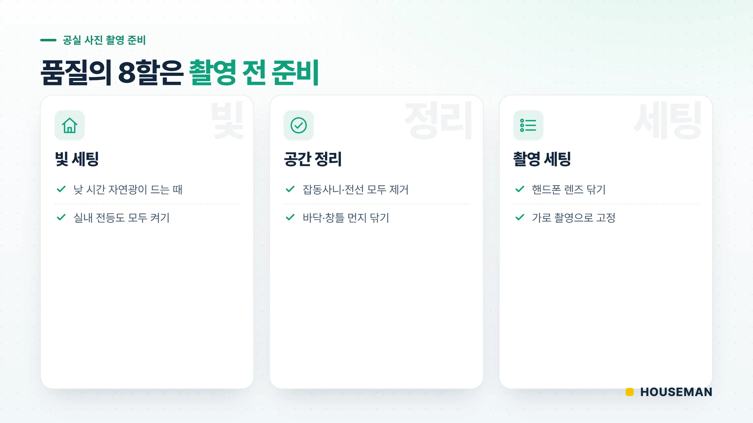 공실 사진 촬영 전 준비 체크리스트 — 자연광·전등·정리·렌즈·가로촬영 6항목 인포그래픽